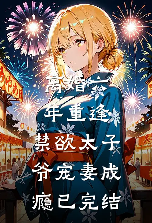 离婚六年重逢，禁欲太子爷宠妻成瘾已完结