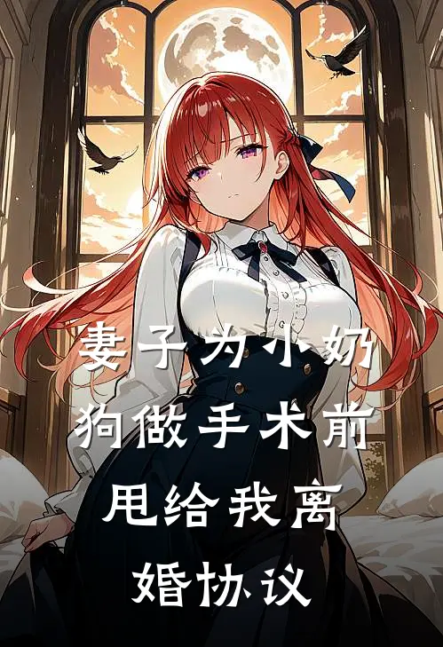妻子为小奶狗做手术前，甩给我离婚协议