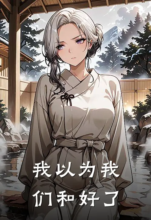 我以为我们和好了
