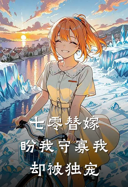 七零替嫁：盼我守寡我却被独宠