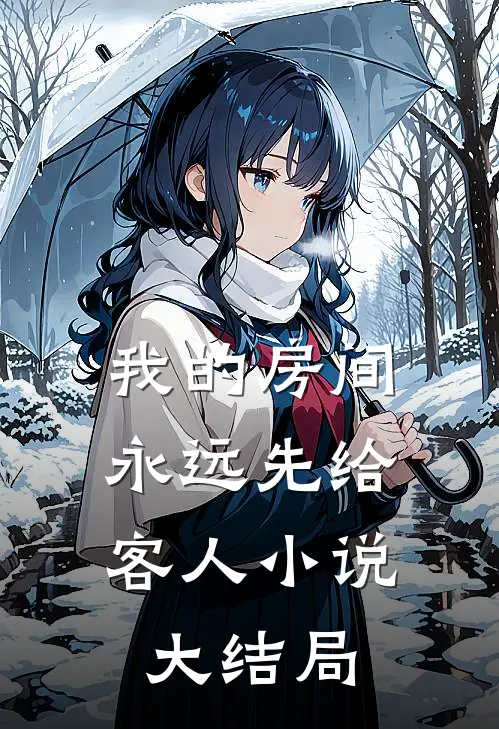 我的房间，永远先给客人小说大结局