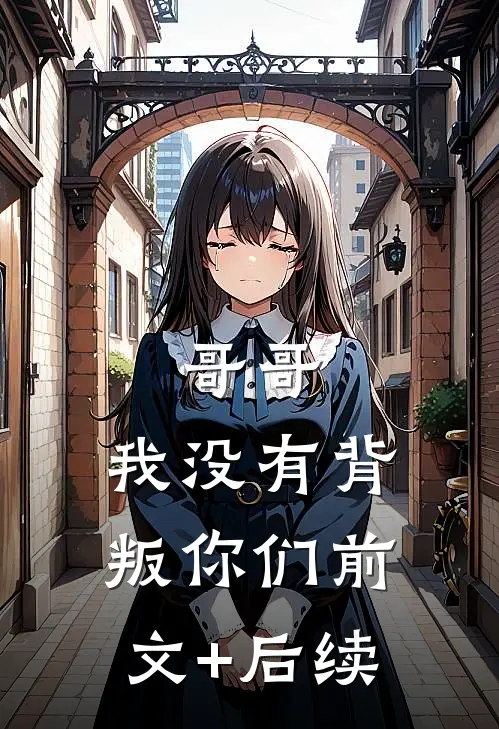 哥哥，我没有背叛你们前文+后续