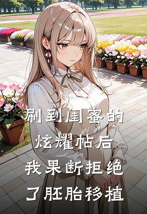 刷到闺蜜的炫耀帖后，我果断拒绝了胚胎移植