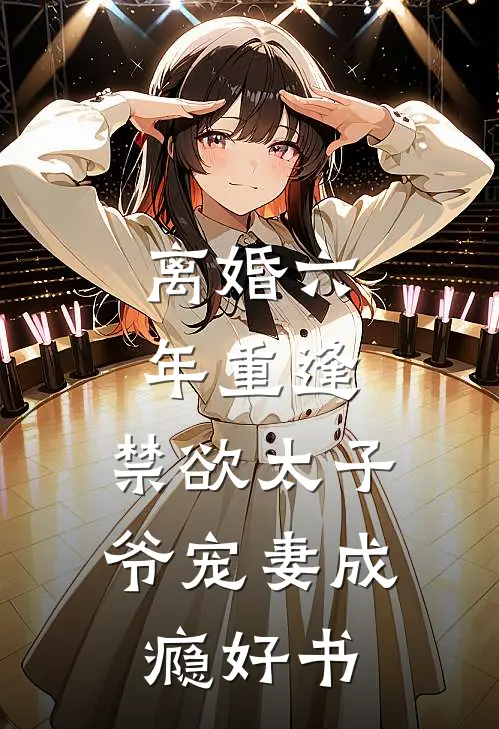 离婚六年重逢，禁欲太子爷宠妻成瘾好书