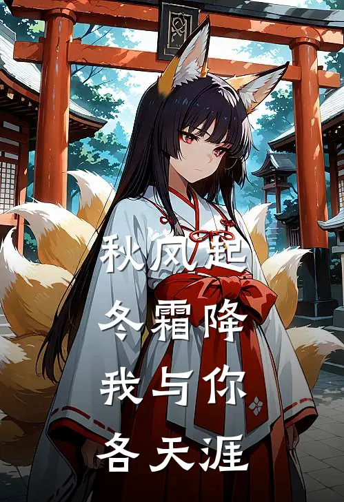 秋风起，冬霜降，我与你各天涯