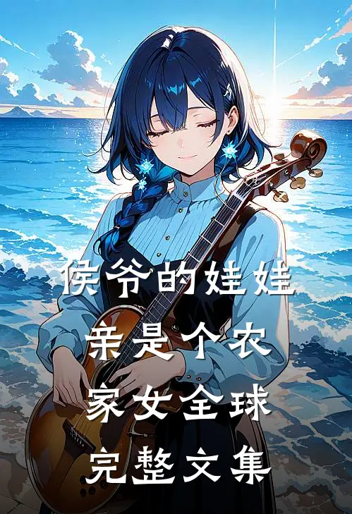 侯爷的娃娃亲是个农家女全球完整文集