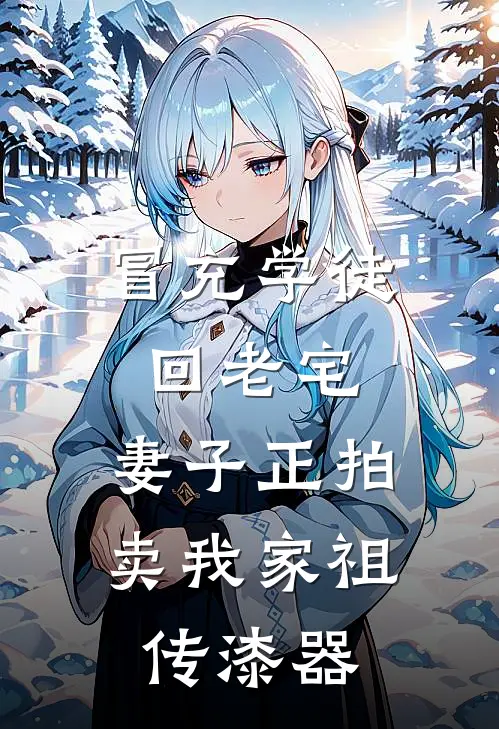 冒充学徒回老宅，妻子正拍卖我家祖传漆器