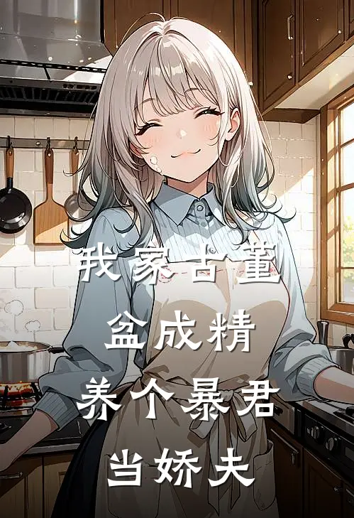 我家古董盆成精，养个暴君当娇夫