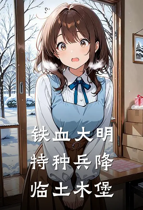 铁血大明：特种兵降临土木堡