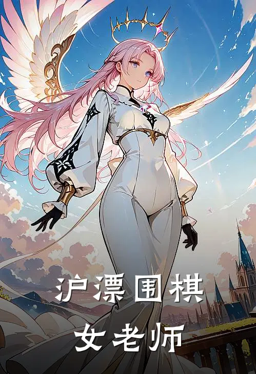 沪漂围棋女老师