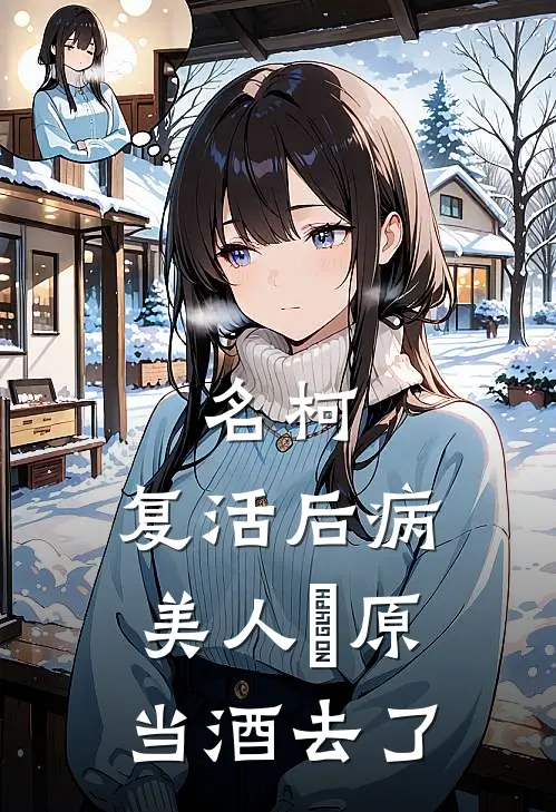 名柯：复活后病美人萩原当酒去了