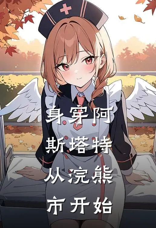 身穿阿斯塔特，从浣熊市开始