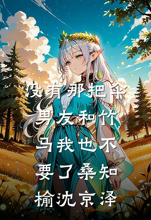 没有那把伞，男友和竹马我也不要了桑知榆沈京泽