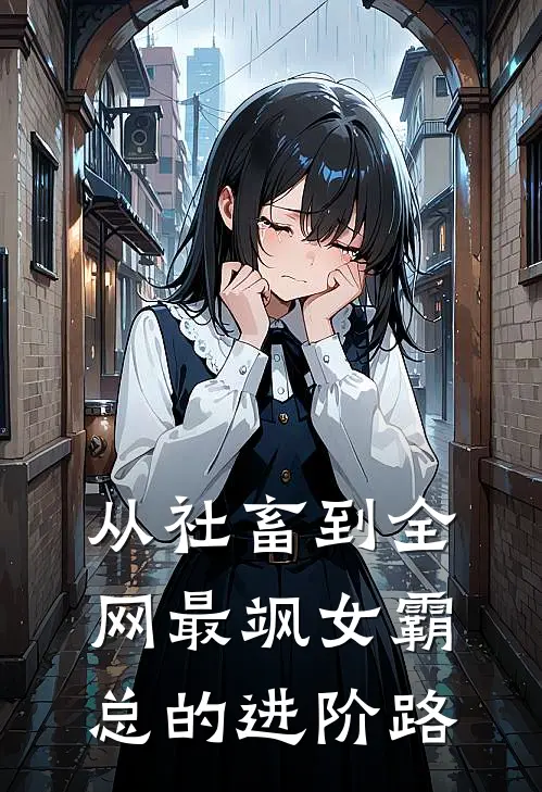 从社畜到全网最飒女霸总的进阶路