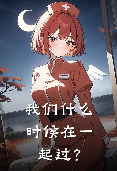 我们什么时候在一起过？