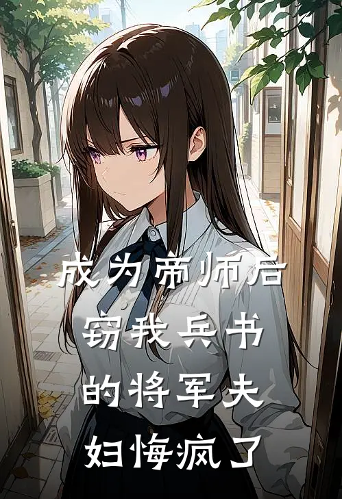 成为帝师后，窃我兵书的将军夫妇悔疯了