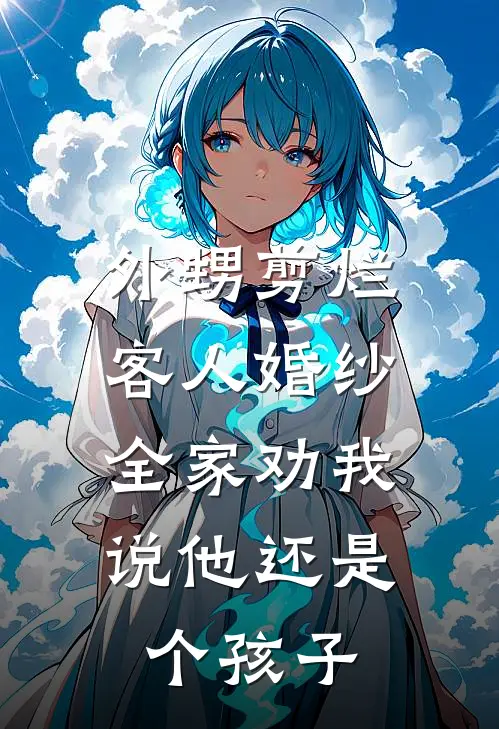 外甥剪烂客人婚纱，全家劝我说他还是个孩子