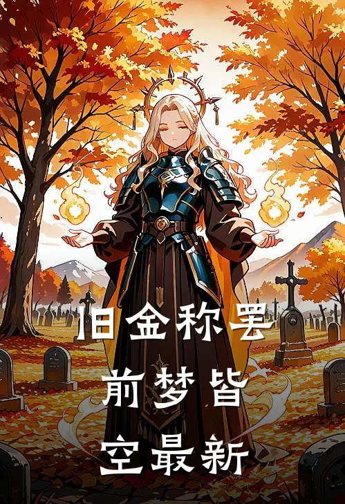 旧金称罢，前梦皆空最新