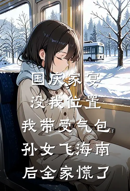 国庆家宴没我位置，我带受气包孙女飞海南后全家慌了