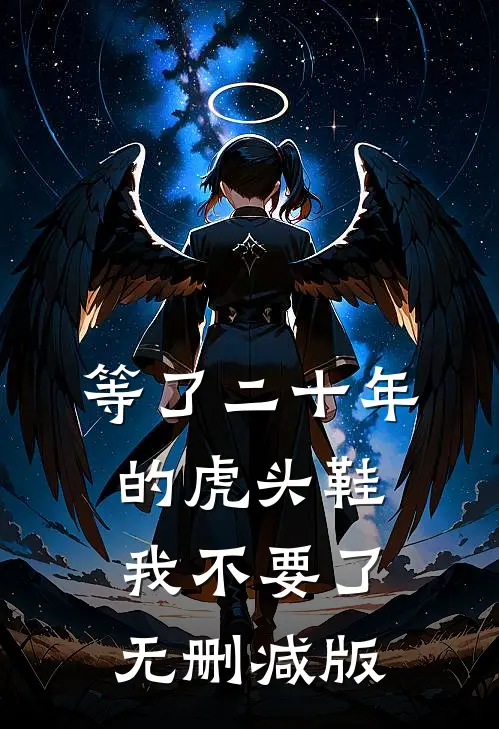 等了二十年的虎头鞋，我不要了无删减版