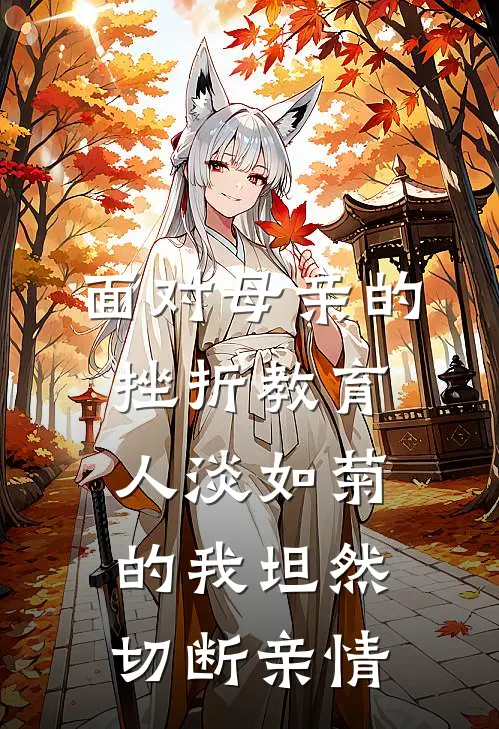 面对母亲的挫折教育，人淡如菊的我坦然切断亲情