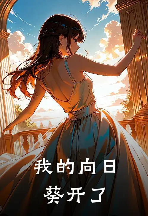 我的向日葵开了花