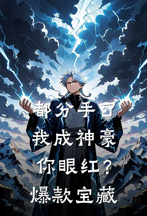 都分手了，我成神豪你眼红？爆款宝藏