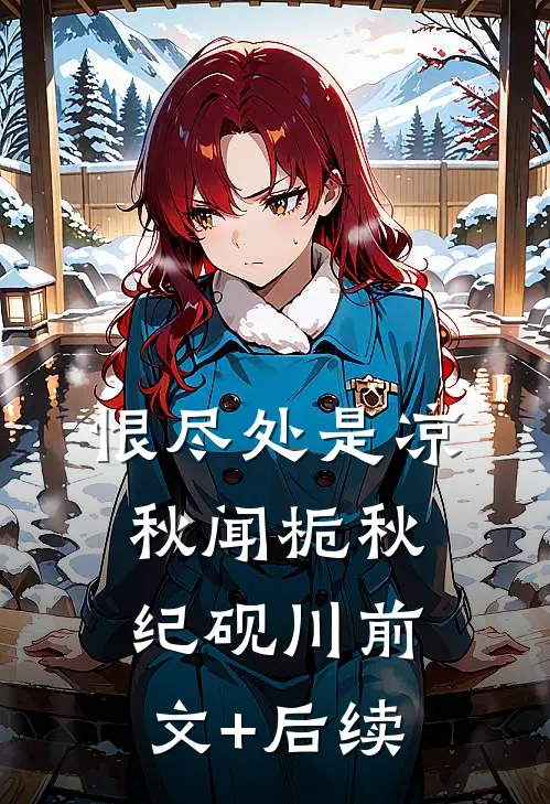 恨尽处是凉秋闻栀秋纪砚川前文+后续
