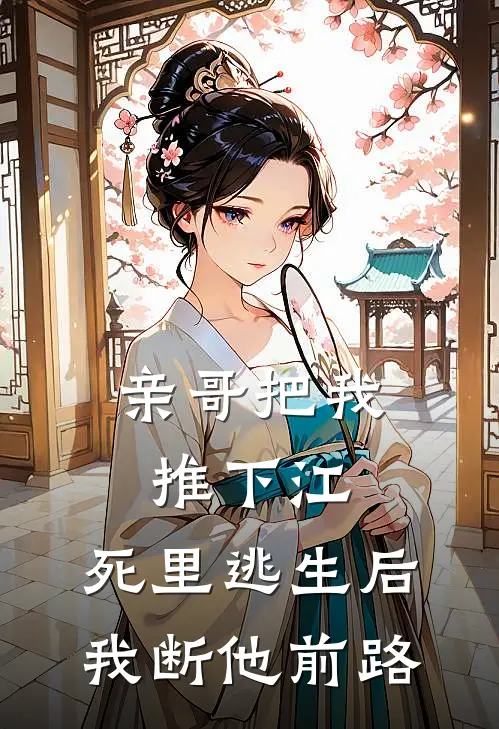 亲哥把我推下江，死里逃生后我断他前路