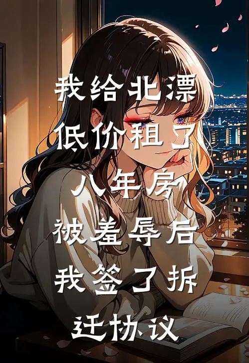 我给北漂低价租了八年房，被羞辱后我签了拆迁协议