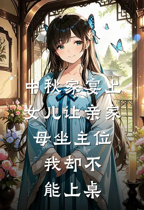 中秋家宴上女儿让亲家母坐主位,我却不能上桌
