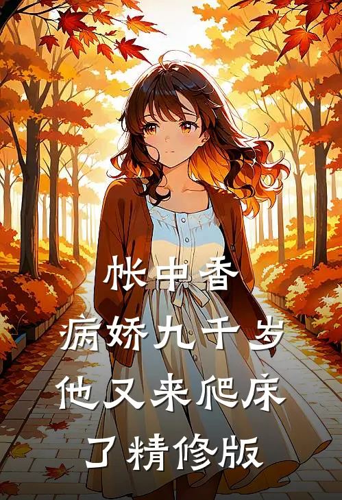 帐中香：病娇九千岁他又来爬床了精修版