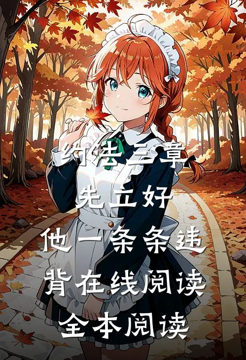 约法三章先立好，他一条条违背在线阅读全本阅读