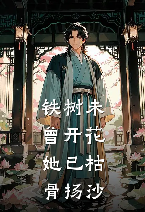 铁树未曾开花，她已枯骨扬沙