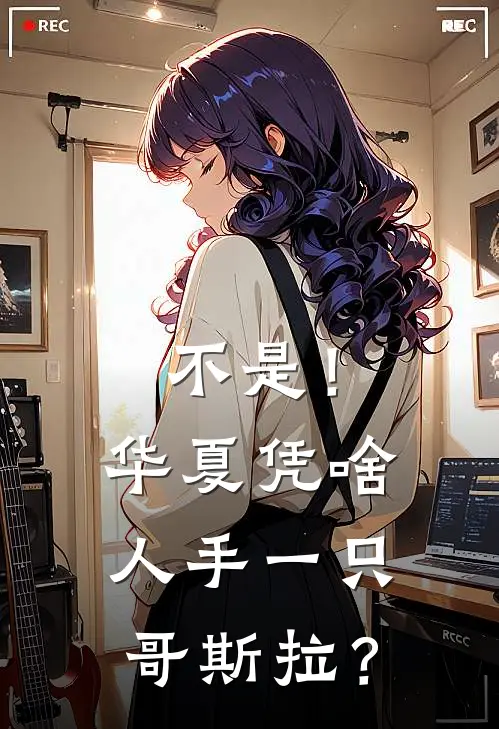 不是！华夏凭啥人手一只哥斯拉？