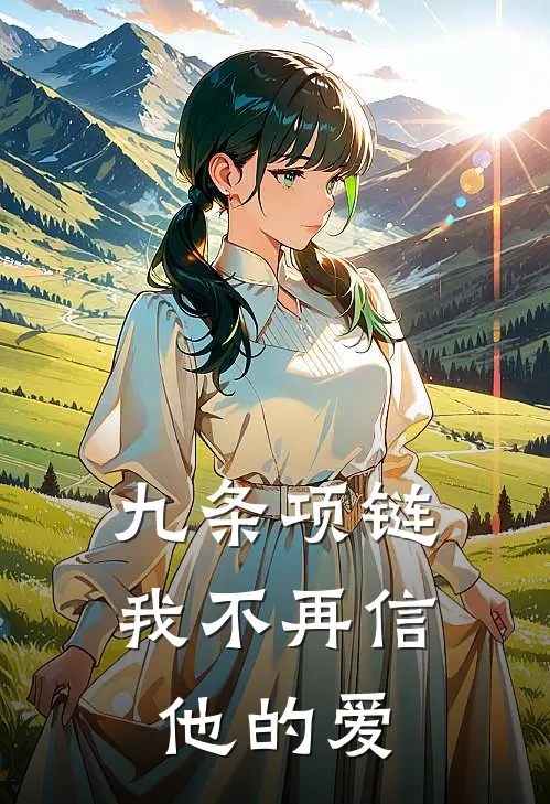 九条项链，我不再信他的爱