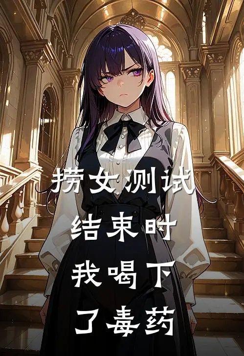 捞女测试结束时，我喝下了毒药