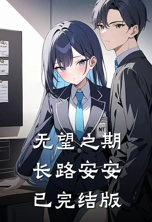 无望之期，长路安安已完结版
