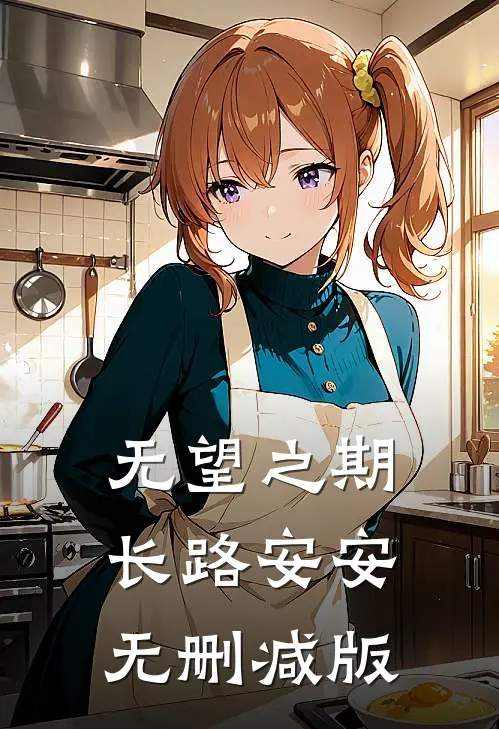 无望之期，长路安安无删减版