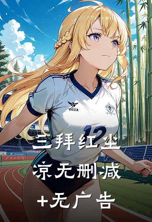 三拜红尘凉无删减+无广告