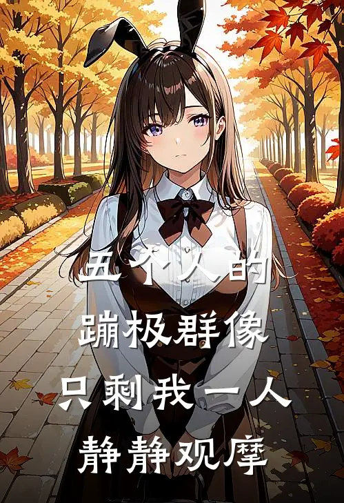 五个人的蹦极群像，只剩我一人静静观摩