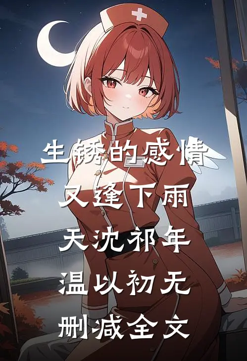 生锈的感情又逢下雨天沈祁年温以初无删减全文