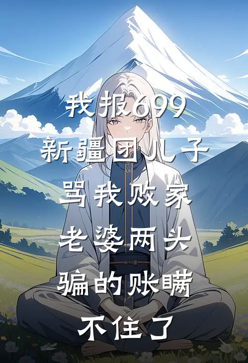 我报699新疆团儿子骂我败家，老婆两头骗的账瞒不住了
