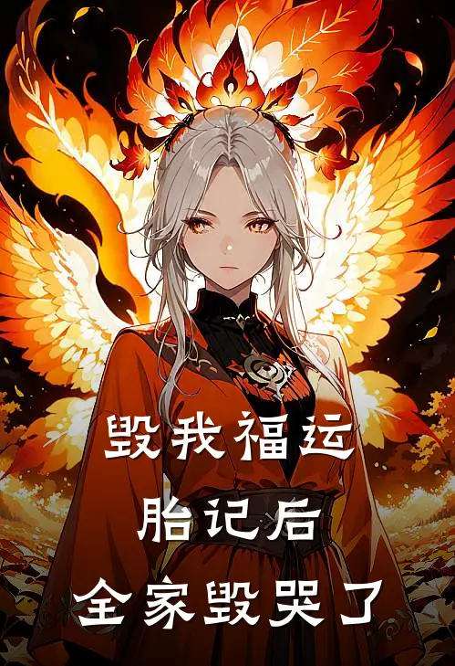 毁我福运胎记后，全家毁哭了