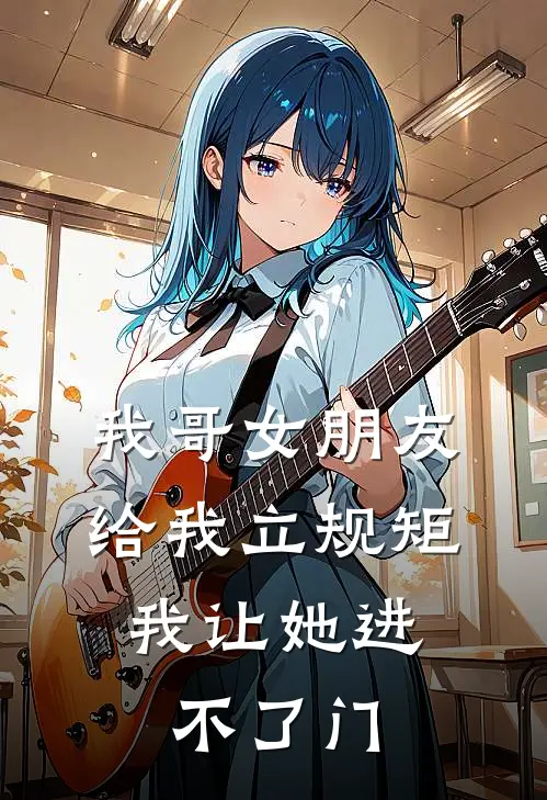 我哥女朋友给我立规矩,我让她进不了门