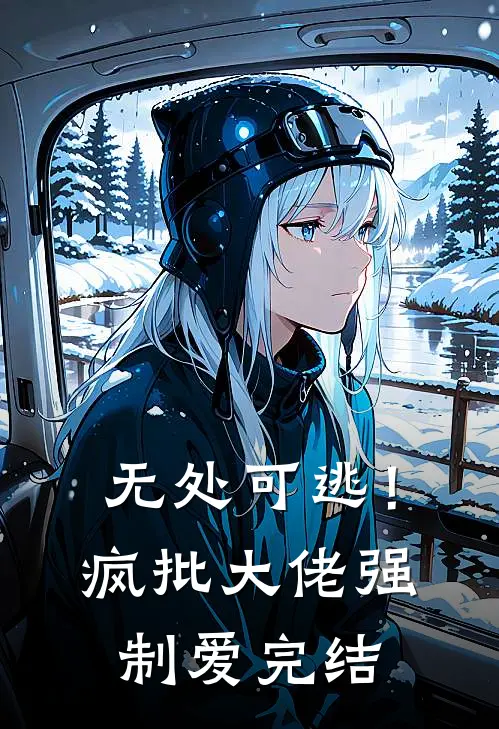 无处可逃！疯批大佬强制爱完结