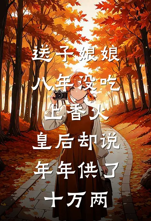 送子娘娘八年没吃上香火，皇后却说年年供了十万两