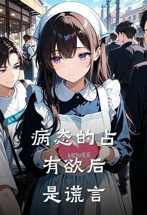 病态的占有欲后，是谎言