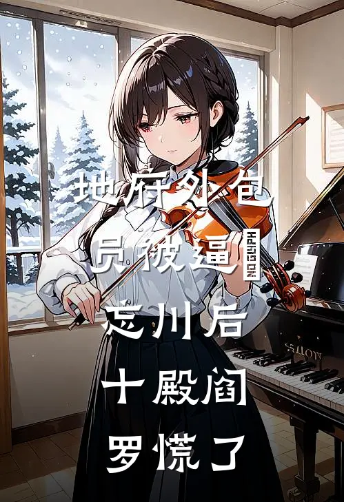 地府外包员被逼蹚忘川后，十殿阎罗慌了