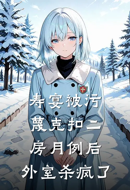 寿宴被污蔑克扣二房月例后，外室杀疯了